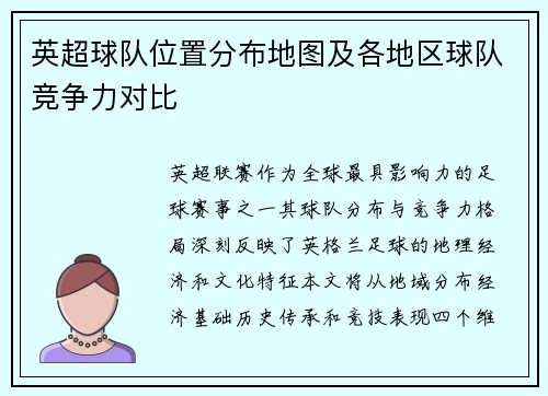 英超球队位置分布地图及各地区球队竞争力对比