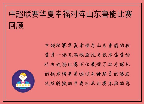 中超联赛华夏幸福对阵山东鲁能比赛回顾