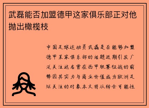 武磊能否加盟德甲这家俱乐部正对他抛出橄榄枝