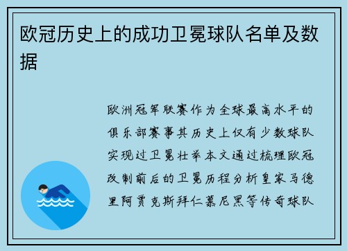 欧冠历史上的成功卫冕球队名单及数据