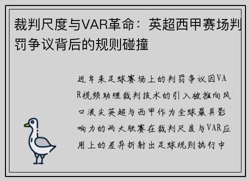 裁判尺度与VAR革命：英超西甲赛场判罚争议背后的规则碰撞