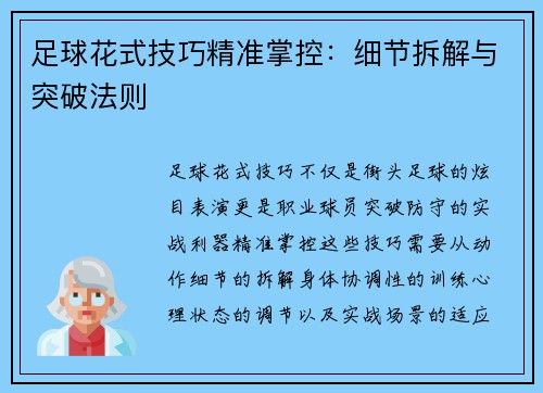 足球花式技巧精准掌控：细节拆解与突破法则