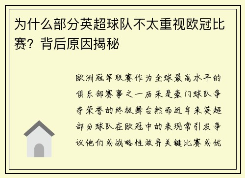 为什么部分英超球队不太重视欧冠比赛？背后原因揭秘