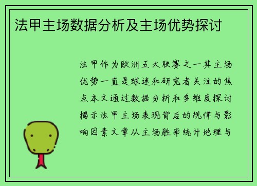 法甲主场数据分析及主场优势探讨