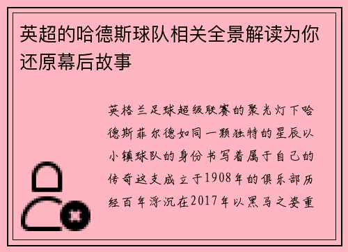 英超的哈德斯球队相关全景解读为你还原幕后故事