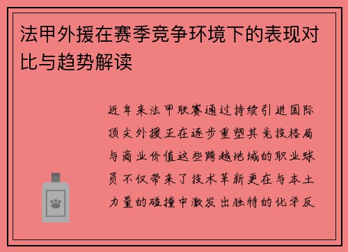 法甲外援在赛季竞争环境下的表现对比与趋势解读