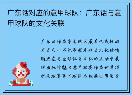广东话对应的意甲球队：广东话与意甲球队的文化关联