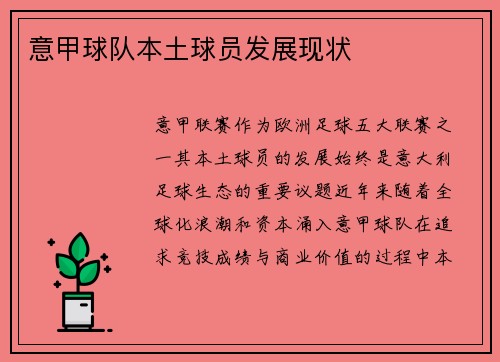 意甲球队本土球员发展现状