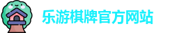 乐游棋牌