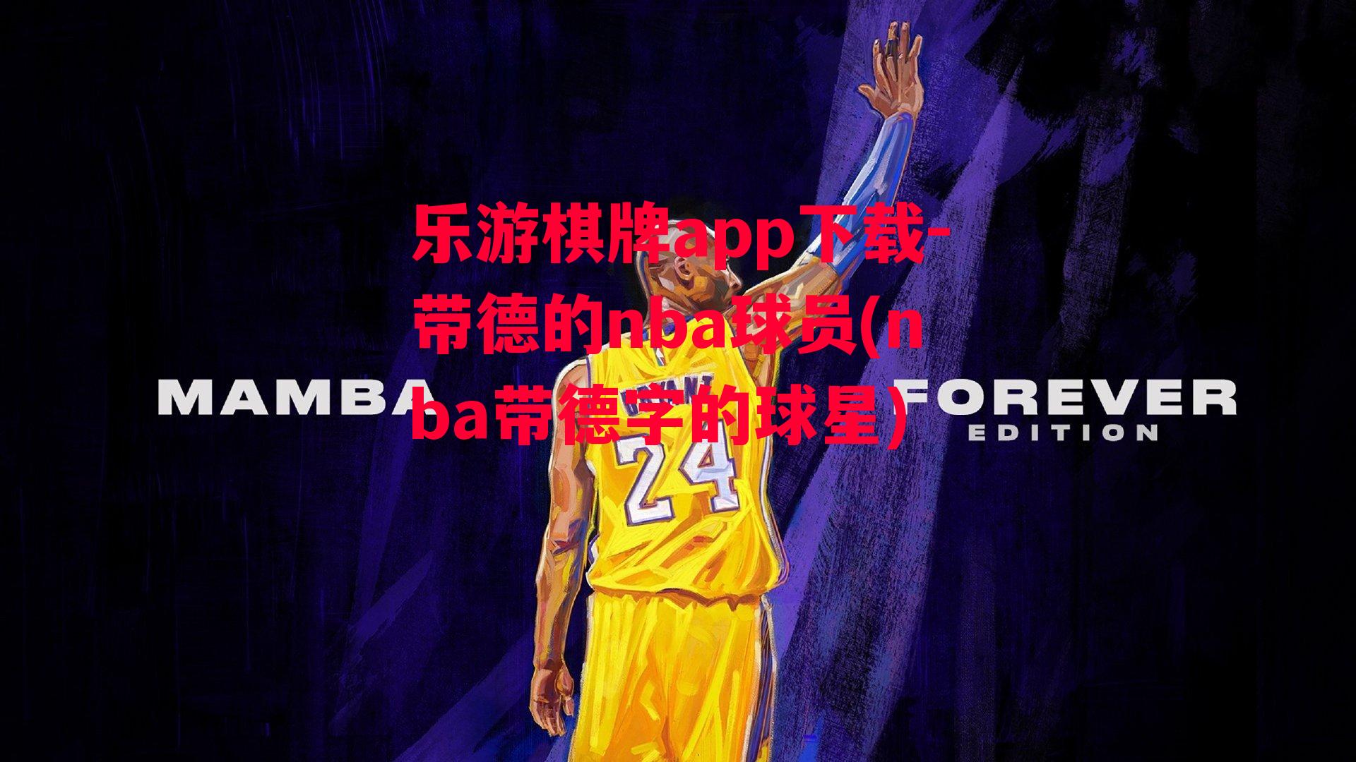 带德的nba球员(nba带德字的球星)